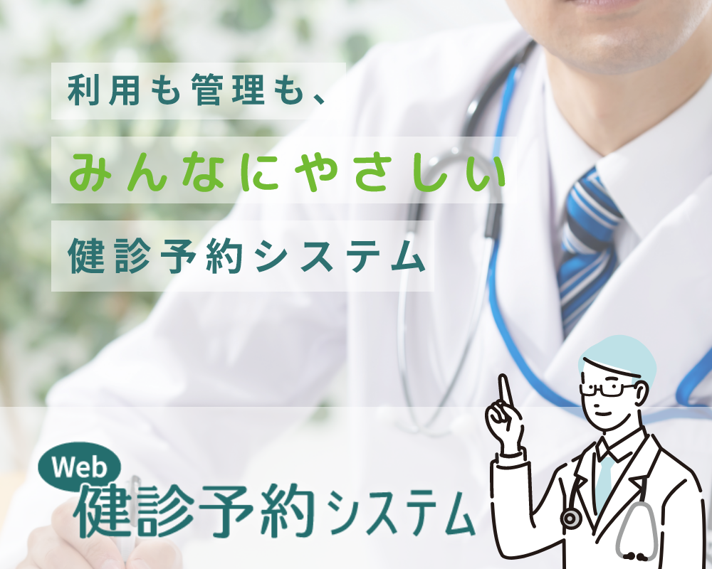 Web検診予約システム