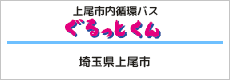 上尾市循環バス　ぐるっとくん