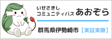 いせさきしコミュニティバス　あおぞら