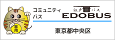 中央区コミュニティバス「江戸バス」