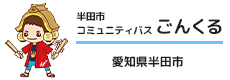半田市コミュニティバス「ごんくる」