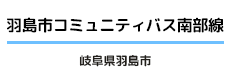 羽島市コミュニティバス南部線