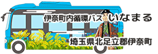伊奈町内循環バス「いなまる」