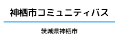 神栖市コミュニティバス