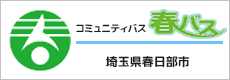 春日部市コミュニティバス「春バス」