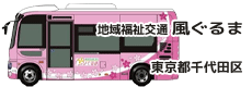 地域福祉交通「風ぐるま」