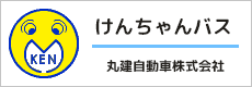 けんちゃんバス