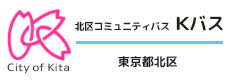北区コミュニティバス「Kバス」
