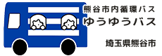 熊谷市コミュニティバスゆうゆう号