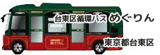 台東区循環バス「めぐりん」