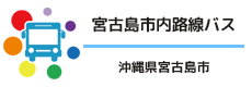 宮古島市内路線バス