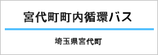 宮代町町内循環バス
