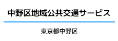 中野区地域公共交通サービス