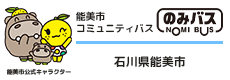 能美市コミュニティバス