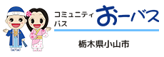 小山市コミュニティバス「おーバス」