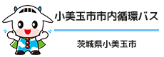 小美玉市市内循環バス