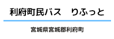利府町民バス「りふっと」