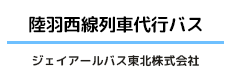 陸羽西線列車代行バス