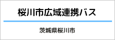 桜川市広域連携バス
