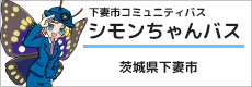 下妻市コミュニティバス「シモンちゃんバス」