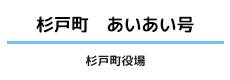杉戸町 あいあい号