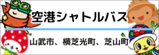 「空港シャトルバス」山武市、横芝光町、芝山町