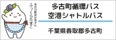 多古町コミュニティバス