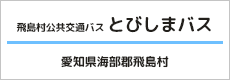 飛島村公共交通バス「とびしまバス」