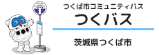 つくば市コミュニティバス「つくバス」