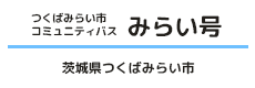 つくばみらい市コミュニティバス「みらい号」