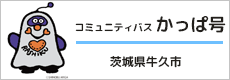 牛久市コミュニティバス　かっぱ号