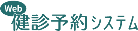 健診予約システムサイト